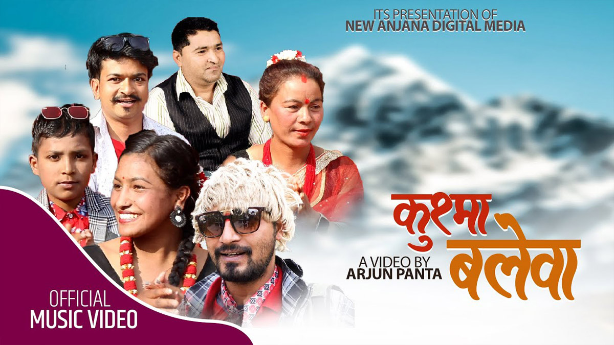 बाल गायक अपर्ण परियारको ‘कुश्मा बलेवा‘ सार्वजनिक